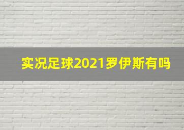 实况足球2021罗伊斯有吗