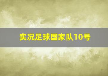 实况足球国家队10号