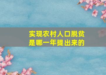 实现农村人口脱贫是哪一年提出来的