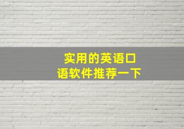 实用的英语口语软件推荐一下