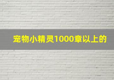 宠物小精灵1000章以上的