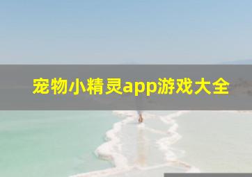 宠物小精灵app游戏大全