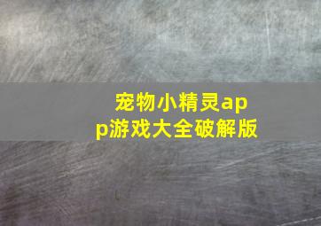 宠物小精灵app游戏大全破解版