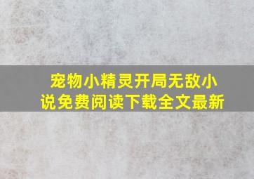 宠物小精灵开局无敌小说免费阅读下载全文最新