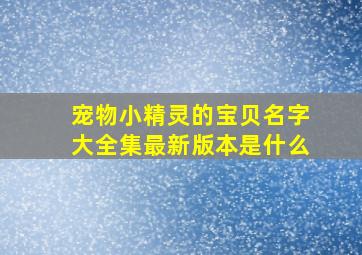 宠物小精灵的宝贝名字大全集最新版本是什么