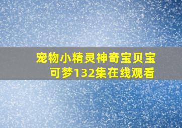 宠物小精灵神奇宝贝宝可梦132集在线观看