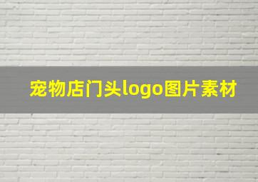 宠物店门头logo图片素材