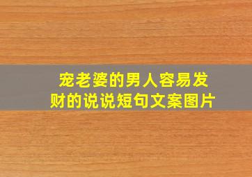 宠老婆的男人容易发财的说说短句文案图片