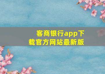 客商银行app下载官方网站最新版