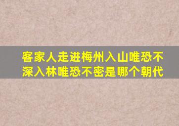 客家人走进梅州入山唯恐不深入林唯恐不密是哪个朝代