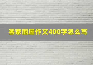 客家围屋作文400字怎么写