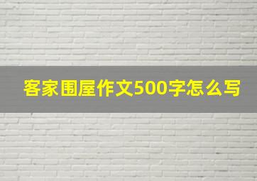 客家围屋作文500字怎么写