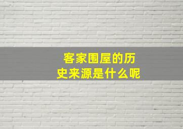 客家围屋的历史来源是什么呢