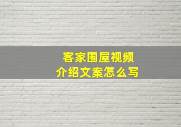 客家围屋视频介绍文案怎么写