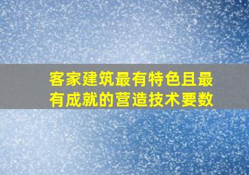 客家建筑最有特色且最有成就的营造技术要数