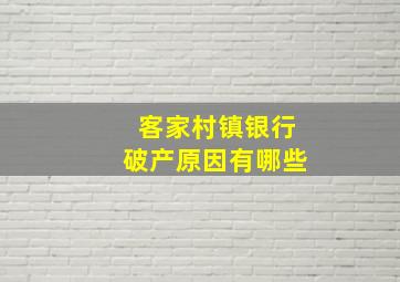 客家村镇银行破产原因有哪些