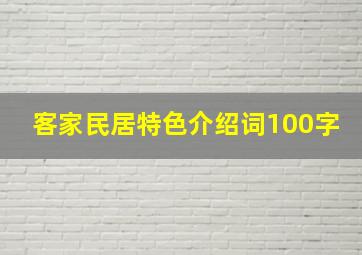 客家民居特色介绍词100字