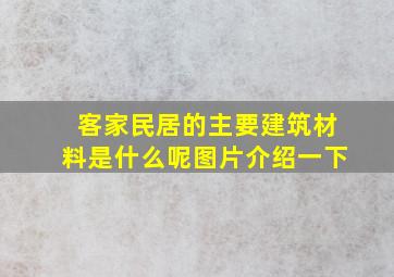 客家民居的主要建筑材料是什么呢图片介绍一下