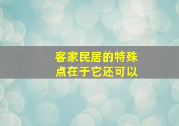 客家民居的特殊点在于它还可以