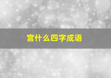 宫什么四字成语