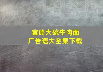 宫崎大碗牛肉面广告语大全集下载