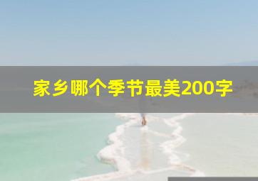 家乡哪个季节最美200字