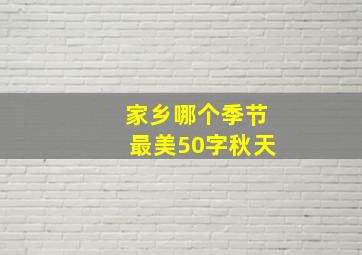 家乡哪个季节最美50字秋天