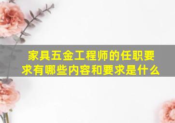 家具五金工程师的任职要求有哪些内容和要求是什么