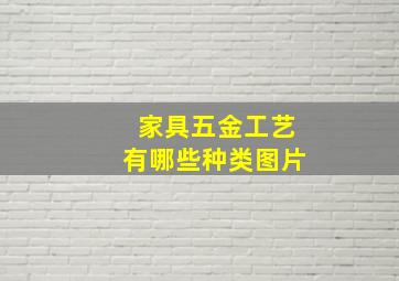 家具五金工艺有哪些种类图片