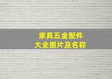 家具五金配件大全图片及名称