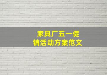 家具厂五一促销活动方案范文