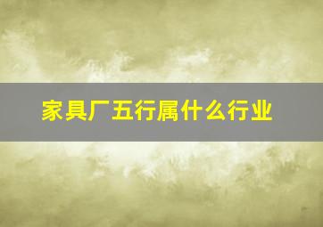 家具厂五行属什么行业