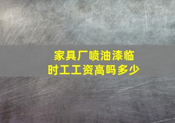 家具厂喷油漆临时工工资高吗多少