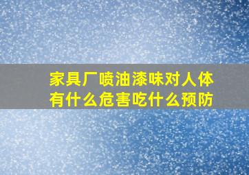 家具厂喷油漆味对人体有什么危害吃什么预防