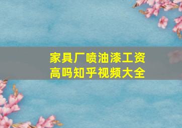 家具厂喷油漆工资高吗知乎视频大全