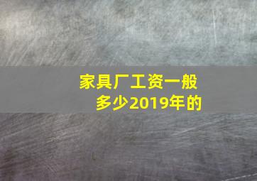 家具厂工资一般多少2019年的