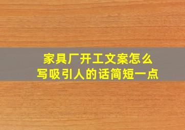 家具厂开工文案怎么写吸引人的话简短一点