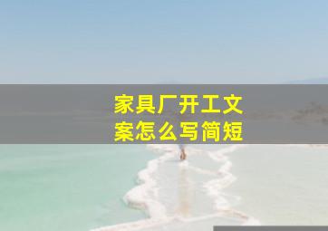 家具厂开工文案怎么写简短