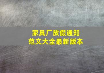 家具厂放假通知范文大全最新版本