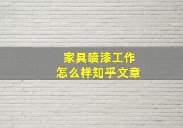 家具喷漆工作怎么样知乎文章