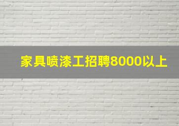 家具喷漆工招聘8000以上