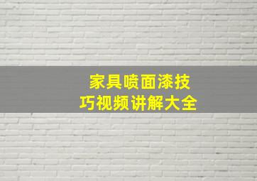 家具喷面漆技巧视频讲解大全