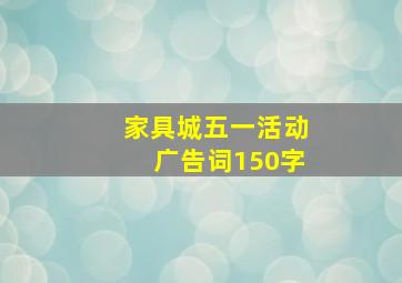 家具城五一活动广告词150字