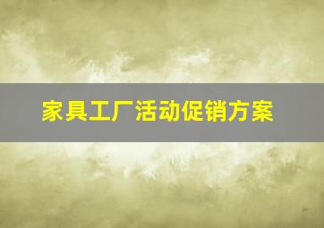 家具工厂活动促销方案