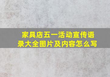 家具店五一活动宣传语录大全图片及内容怎么写