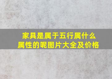 家具是属于五行属什么属性的呢图片大全及价格