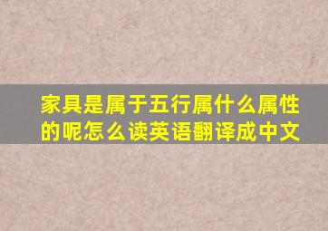 家具是属于五行属什么属性的呢怎么读英语翻译成中文