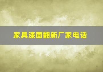 家具漆面翻新厂家电话