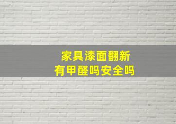 家具漆面翻新有甲醛吗安全吗