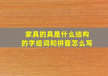 家具的具是什么结构的字组词和拼音怎么写